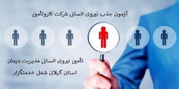 آزمون جذب نیروی انسانی در مدیریت درمان تامین اجتماعی استان گیلان