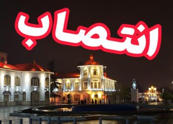 ۲ انتصاب جدید در شهرداری رشت