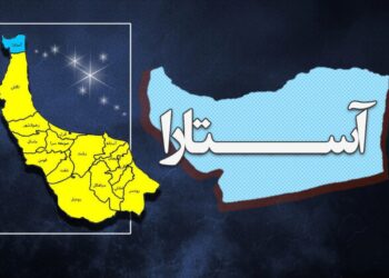 آستارا خاک جدایی‌ناپذیر گیلان