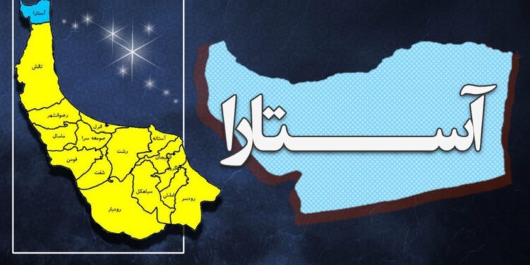 آستارا خاک جدایی‌ناپذیر گیلان