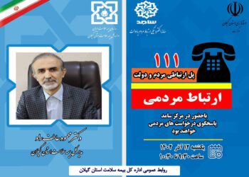 حضور مدیرکل بیمه سلامت گیلان در سامانه الکترونیکی ارتباط مردم و دولت سامد