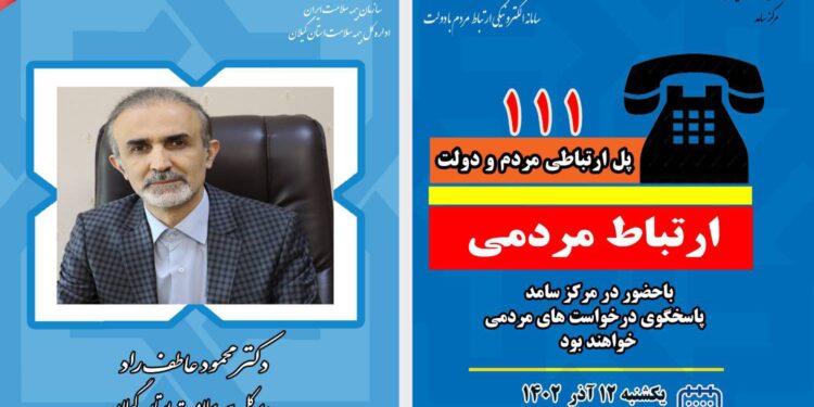 حضور مدیرکل بیمه سلامت گیلان در سامانه الکترونیکی ارتباط مردم و دولت سامد