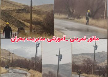 حضور اکیپ های عملیاتی این شرکت در مانور تمرینی – آموزشی مدیریت بحران