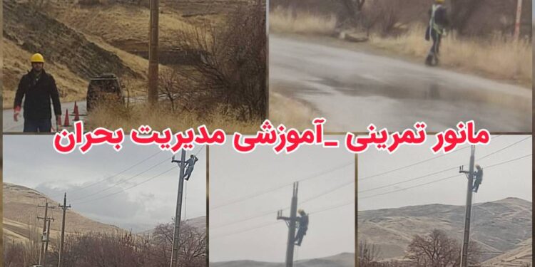 حضور اکیپ های عملیاتی این شرکت در مانور تمرینی – آموزشی مدیریت بحران