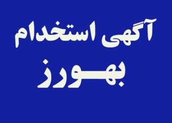 جذب بهورز در دانشگاه علوم پزشکی گیلان