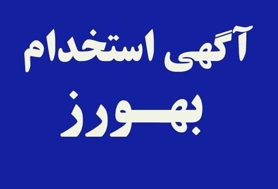 جذب بهورز در دانشگاه علوم پزشکی گیلان