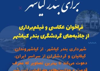 فراخوان عکاسی و فیلم‌برداری از جاذبه‌های گردشگری بندر کیاشهر