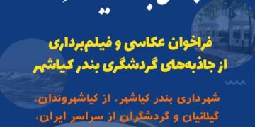 فراخوان عکاسی و فیلم‌برداری از جاذبه‌های گردشگری بندر کیاشهر