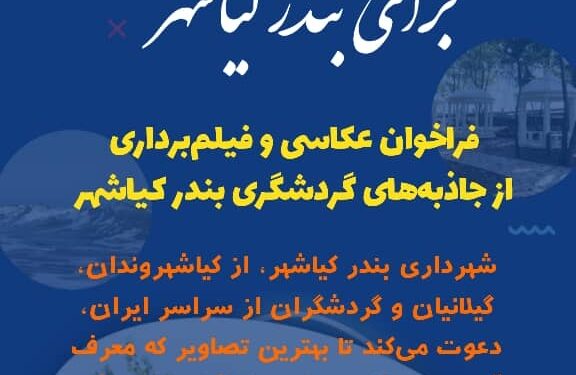 فراخوان عکاسی و فیلمبرداری از جاذبههای گردشگری بندر کیاشهر