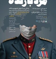 «مرد بازنده» به روی صحنه می رود