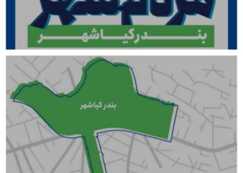 تقدیر از شهرداری بندر کیاشهر به‌جهت برگزاری رویداد «مردم‌شهر»