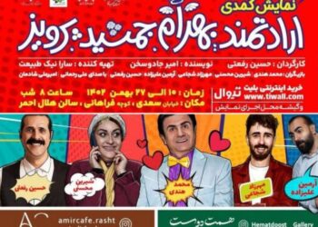 خنده‌دارترین کمدی سال گیلان با حضور بازیگران مطرح در تماشاخانه هلال احمر رشت