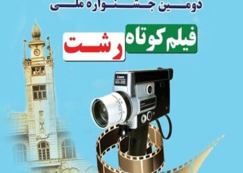 دومین جشنواره ملی فیلم کوتاه رشت به ایستگاه پایانی می‌رسد