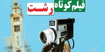 دومین جشنواره ملی فیلم کوتاه رشت به ایستگاه پایانی می‌رسد