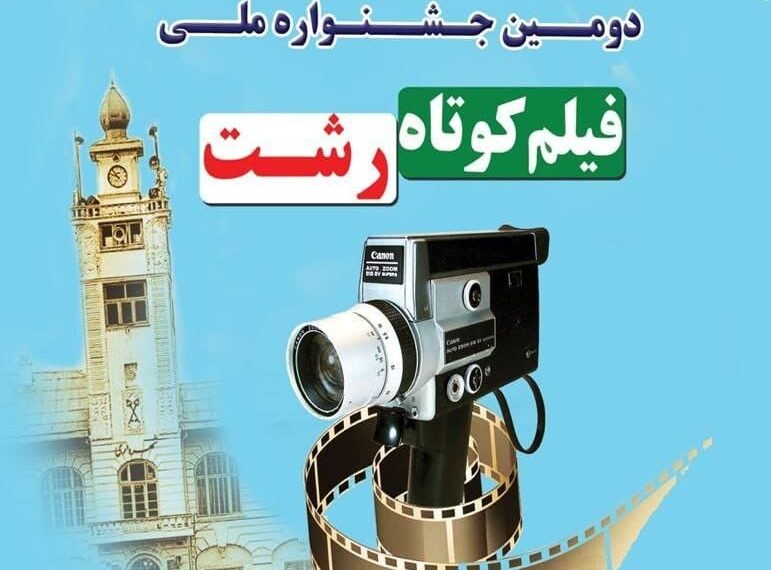دومین جشنواره ملی فیلم کوتاه رشت به ایستگاه پایانی می‌رسد