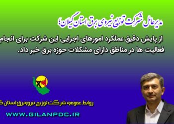 مناطق دارای ضعف برق در اولویت انجام اقدامات قرار دارد