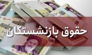 آغازپرداخت مستمری اردیبهشت ماه بازنشستگان تامین اجتماعی با اعمال افزایش سال جدید