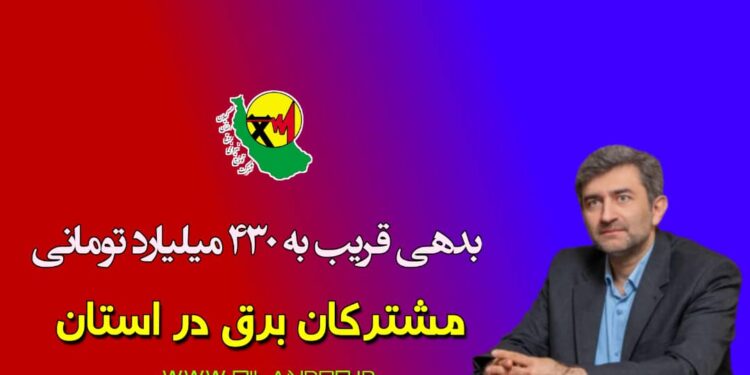 بدهی قریب به ۴۳۰ میلیارد تومانی مشترکان برق در استان