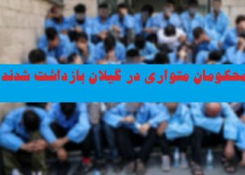 بازداشت ۵۷ محکوم متواری در گیلان