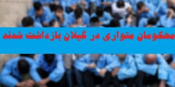 بازداشت ۵۷ محکوم متواری در گیلان