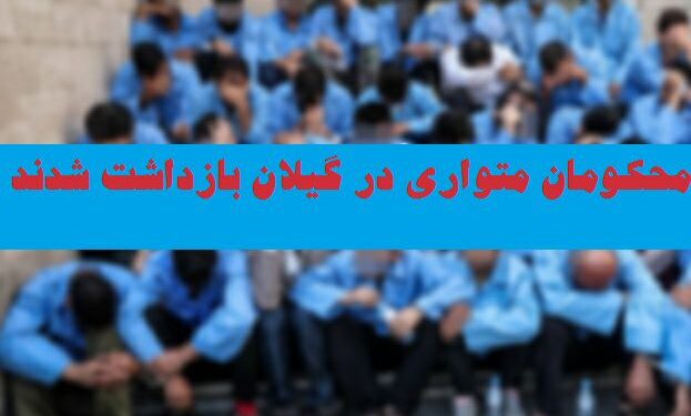 بازداشت ۵۷ محکوم متواری در گیلان