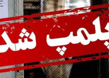 پلمب ۳ مرکز ارائه دهنده خدمات زیبایی غیرمجاز در شهرستان رشت