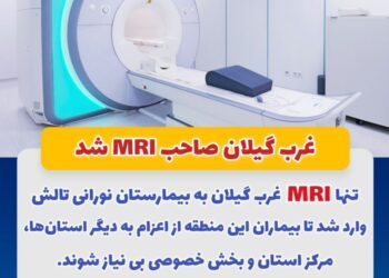 غرب گیلان مجهز به دستگاه ام آی آر شد