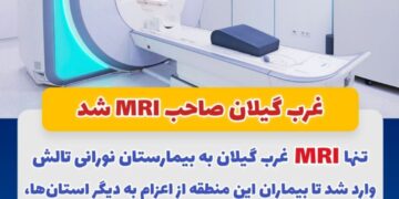 غرب گیلان مجهز به دستگاه ام آی آر شد