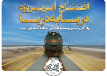 اتصال خط ریلی رشت به مجتمع بندری کاسپین/   زیرساخت فعال سازی کریدور شمال جنوب/  تحقق وعده رییس جمهور شهید