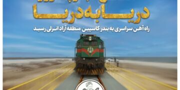 اتصال خط ریلی رشت به مجتمع بندری کاسپین/   زیرساخت فعال سازی کریدور شمال جنوب/  تحقق وعده رییس جمهور شهید