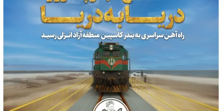 اتصال خط ریلی رشت به مجتمع بندری کاسپین/ زیرساخت فعال سازی کریدور شمال جنوب/ تحقق وعده رییس جمهور شهید