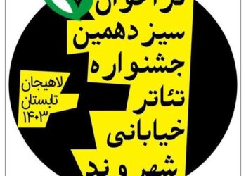 شهردا‎ر لاهیجان از اعلام فراخوان سیزدهمین دوره جشنواره تئاتر خیابانی شهروند خبر داد