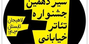 شهردا‎ر لاهیجان از اعلام فراخوان سیزدهمین دوره جشنواره تئاتر خیابانی شهروند خبر داد