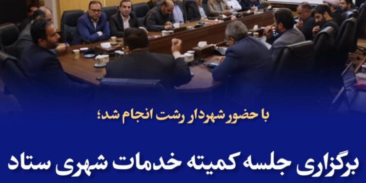 برگزاری جلسه کمیته خدمات شهری ستاد اربعین استان و ستاد اربعین شهرداری رشت؛