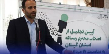 ایجاد فضای آرامش در شهر با اطلاع رسانی دقیق و درست اصحاب رسانه