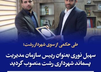 انتصاب سهیل نوری بعنوان رییس سازمان مدیریت پسماند شهرداری رشت