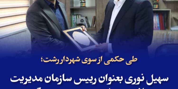 انتصاب سهیل نوری بعنوان رییس سازمان مدیریت پسماند شهرداری رشت