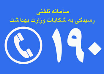 رسیدگی به شکایات درمانی در سامانه ۱۹۰