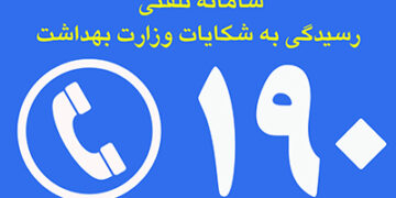 رسیدگی به شکایات درمانی در سامانه ۱۹۰