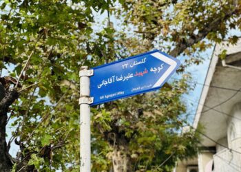 شهرداری لاهیجان ؛  یک کوچه در لاهیجان به نام شهید علیرضا آقاجانی مزین شد