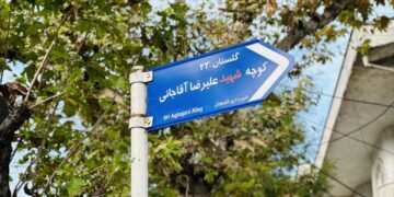 شهرداری لاهیجان ؛  یک کوچه در لاهیجان به نام شهید علیرضا آقاجانی مزین شد