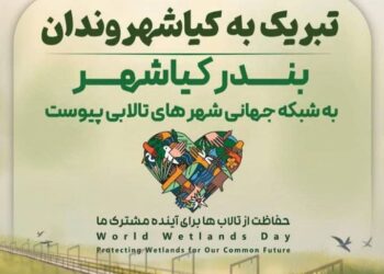 بندر کیاشهر  به شبکه جهانی شهرهای تالابی پیوست