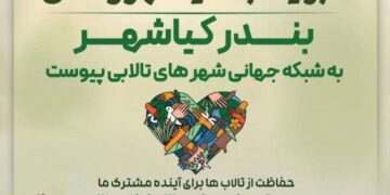 بندر کیاشهر  به شبکه جهانی شهرهای تالابی پیوست