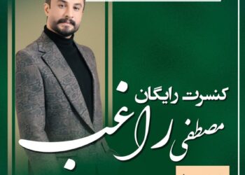 جشنواره چای با حضور مصطفی راغب روز جمعه در جزیره استخر لاهیجان برگزار می شود