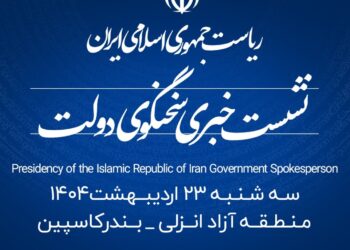 منطقه آزاد انزلی میزبان شانزدهمین نشست خبری سخنگوی دولت