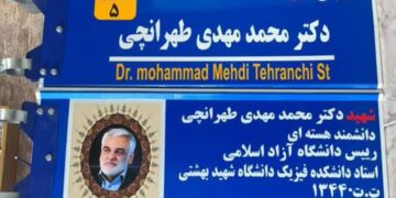 خیابانی در رشت به نام شهید طهرانچی نامگذاری می‌شود