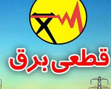 علت قطعی های اضطراری برق در گیلان کاهش بار، بهبود پایداری شبکه و تنظیم فرکانس است