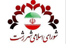 اعضای کمیسیون های تخصصی شورای شهر رشت انتخاب شدند