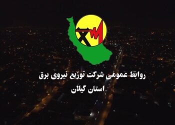 افتتاح ۵۸۰ پروژه برق‌رسانی و بهینه‌سازی در گیلان با اعتبار بیش از ۴۰۰ میلیارد تومان
