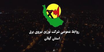 افتتاح ۵۸۰ پروژه برق‌رسانی و بهینه‌سازی در گیلان با اعتبار بیش از ۴۰۰ میلیارد تومان